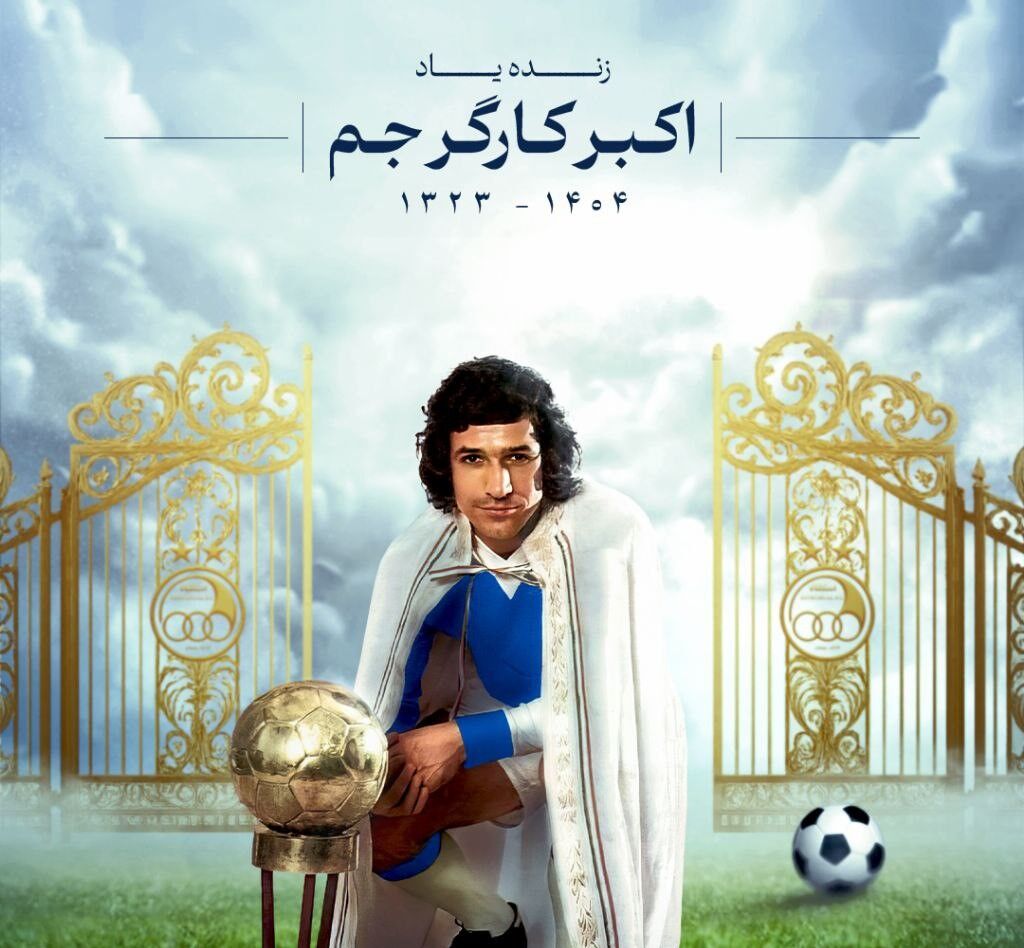 وداع باشکوه فوتبال ایران با اکبر کارگرجم در امجدیه قدیمی