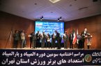 مراسم اختتامیه سومین دوره المپیاد استعدادهای برتر استان تهران