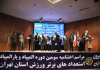 مراسم اختتامیه سومین دوره المپیاد استعدادهای برتر استان تهران