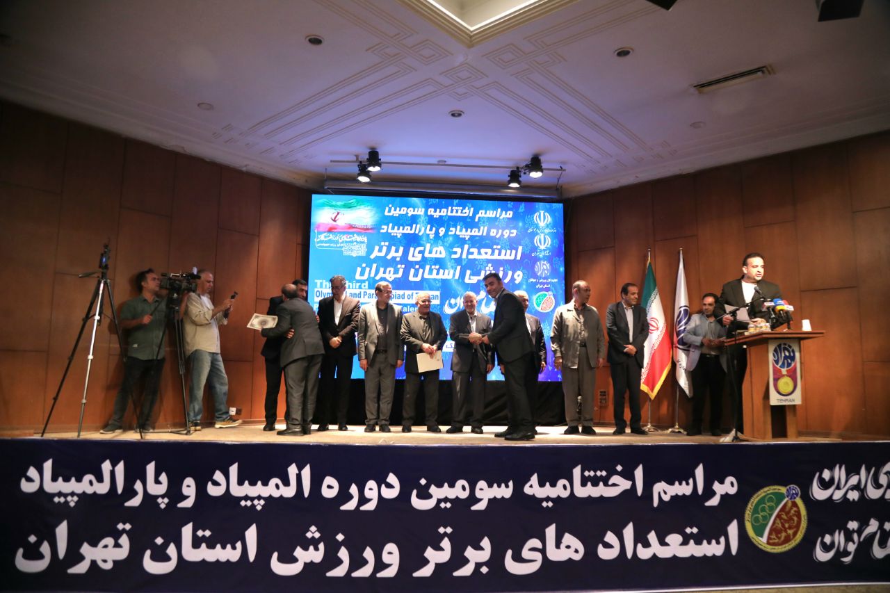 مراسم اختتامیه سومین دوره المپیاد استعدادهای برتر استان تهران