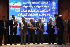 گزارش تصویری از مراسم اختتامیه سومین دوره المپیاد و پارالمپیاد استعدادهای برتر ورزش استان تهران