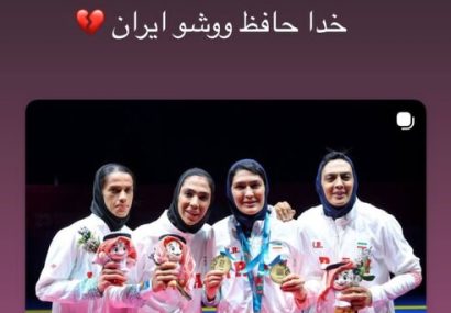 الهه منصوریان از هدایت تیم ملی ووشوی بانوان کنار رفت و آینده کادرفنی در ابهام قرار گرفت