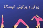 یوگی و یوگینی چیست؟