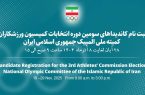 آغاز ثبت نام کاندیداهای سومین دوره کمیسیون ورزشکاران کمیته ملی المپیک از ۲۸ آبان