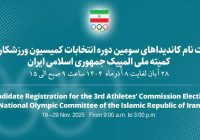 آغاز ثبت نام کاندیداهای سومین دوره کمیسیون ورزشکاران کمیته ملی المپیک از ۲۸ آبان
