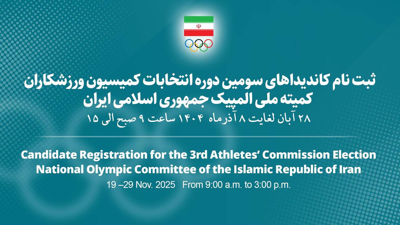 آغاز ثبت نام کاندیداهای سومین دوره کمیسیون ورزشکاران کمیته ملی المپیک از ۲۸ آبان