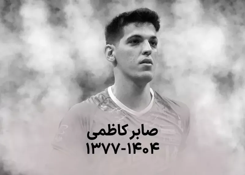 درگذشت صابر کاظمی والیبالیست جوان ایران و واکنش احساسی ستاره ایتالیایی