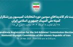 اعلام اسامی و شرایط نامزدی در انتخابات کمیسیون ورزشکاران کمیته ملی المپیک ایران