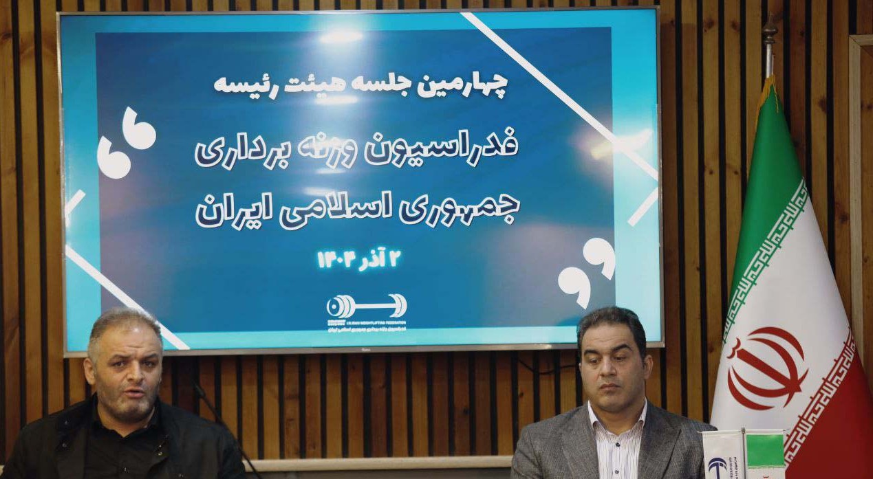 گزارش رویدادهای بین‌المللی و بررسی میزبانی جام فجر در چهارمین نشست هیات رئیسه فدراسیون وزنه‌برداری