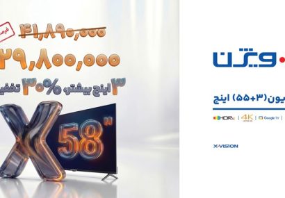 رونمایی شگفتانگیز ایکسویژن؛ تلویزیون 58 اینچ با قیمتی کمتر از مدلهای کوچکتر! رونمایی شگفتانگیز ایکسویژن؛ تلویزیون ۵۸ اینچ با قیمتی کمتر از مدلهای کوچکتر!