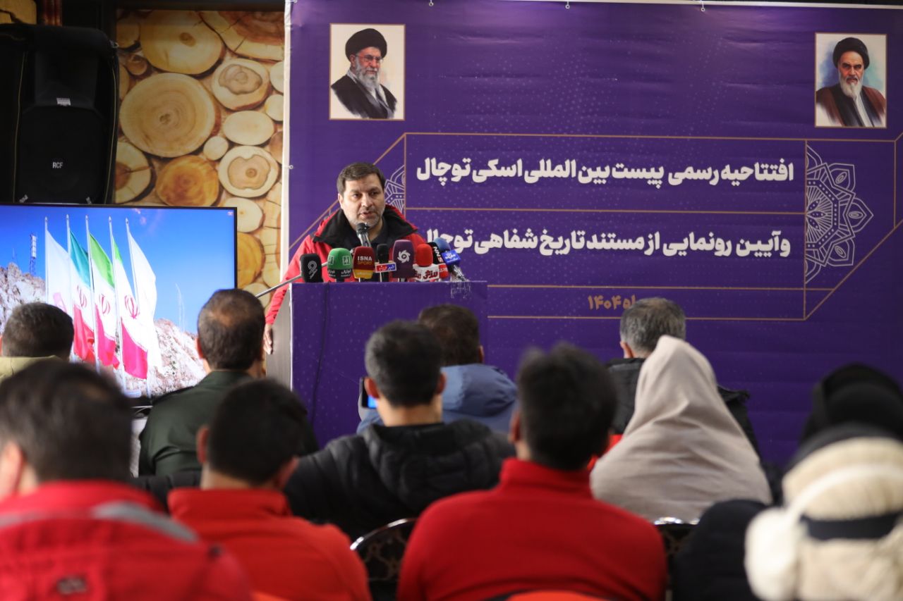 پیست بین‌المللی اسکی توچال افتتاح شد / رونمایی از مستند «تاریخ شفاهی توچال» همزمان با آغاز فصل جدید