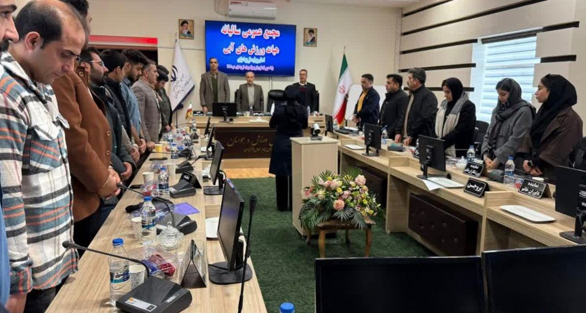 برگزاری مجمع سالیانه هیأت ورزش‌های آبی چهارمحال و بختیاری با تأکید بر توسعه لیگ‌ها و آموزش‌ها