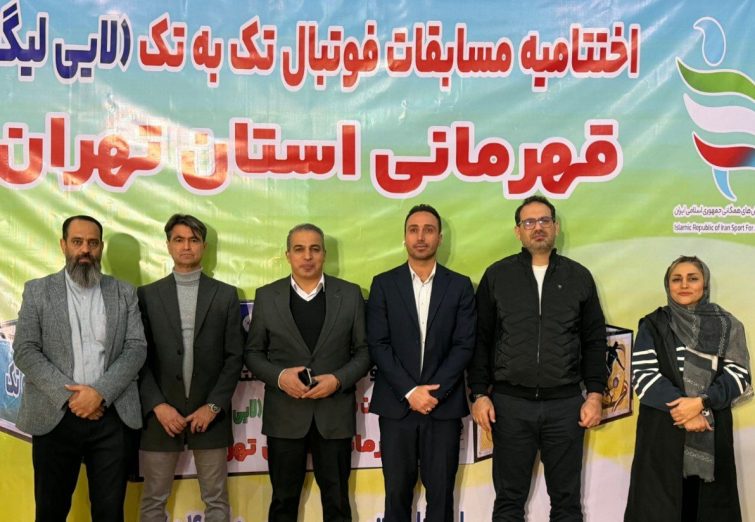 گزارش تصویری از مسابقات نفس گیر فوتبال تک به تک (لایی لیگا) قهرمانی استان تهران