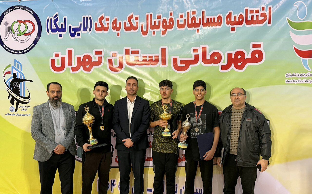 از تاج پادشاهی  در جنگ لایی های پایتخت تا آمادگی برای آوردگاه کشوری ، قهرمانان لیگ تک‌به‌تک فوتبال خیابانی  تهران در حضور صدها تماشاگر معرفی شدند