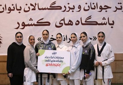 جدال مدعیان تکواندو بانوان در هفته سوم لیگ برتر