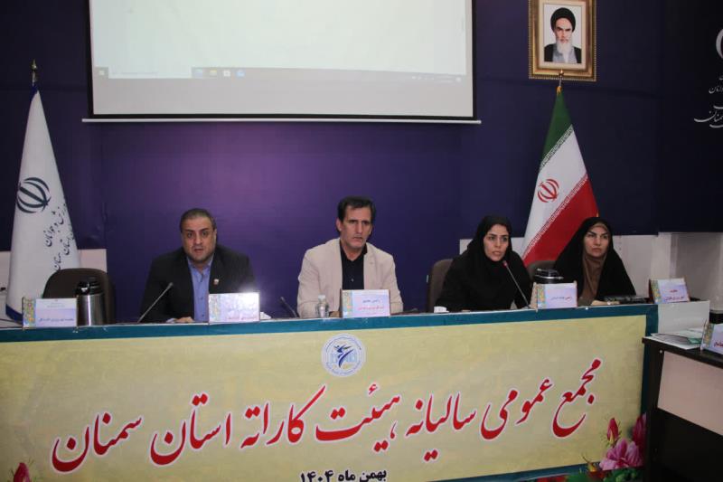 مجمع سالیانه هیأت کاراته سمنان برگزار شد / تأکید بر استعدادیابی با “مدرسه کاراته” در استان