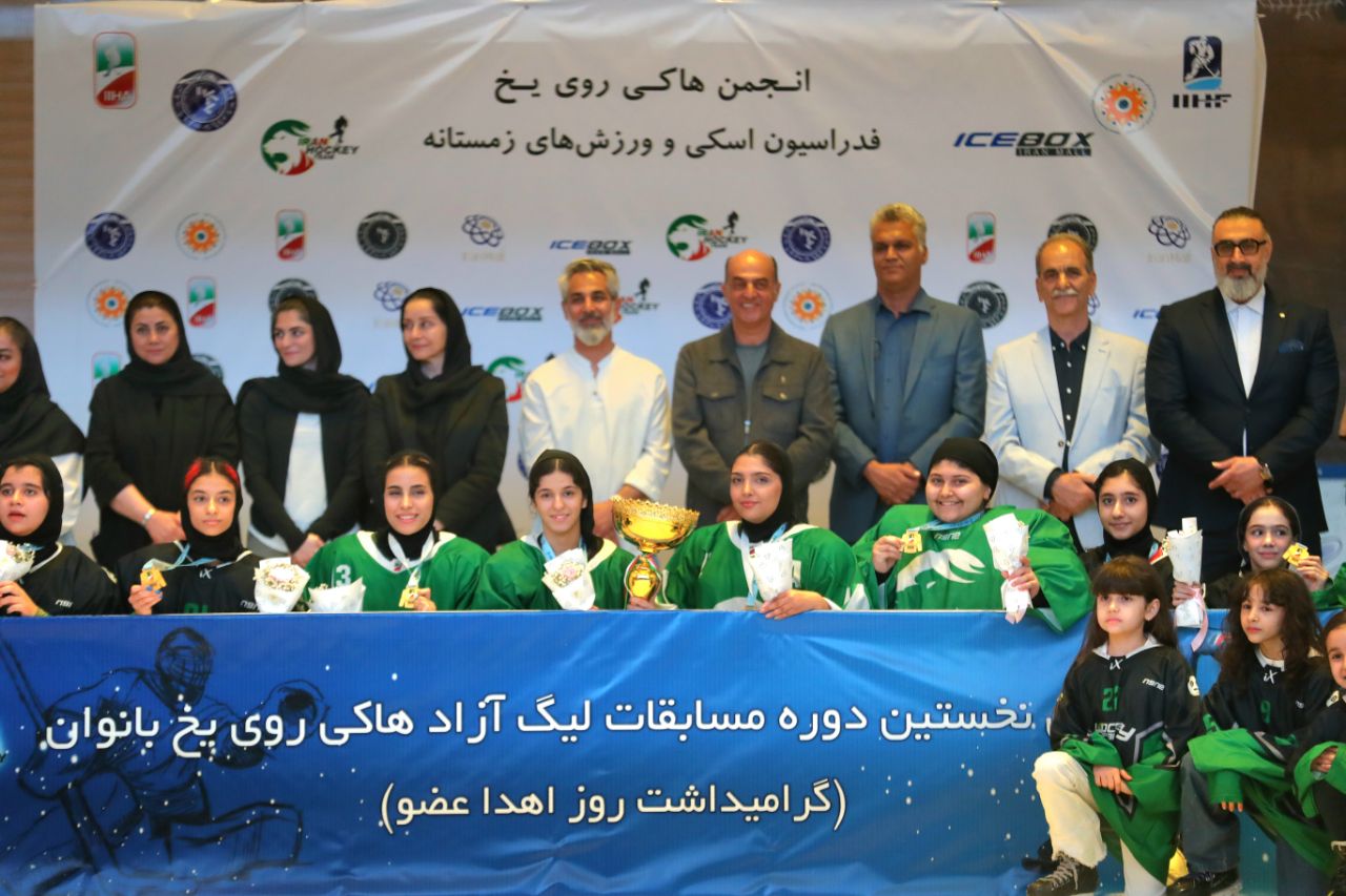 سپندار قهرمان نخستین دوره لیگ آزاد هاکی روی یخ بانوان شد