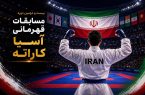 ایران رکورددار تعداد نماینده در کاراته قهرمانی آسیا