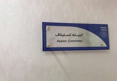 استیناف در آستانه صدور رأی جنجالی فصل فوتبال استیناف در آستانه صدور رأی جنجالی فصل فوتبال