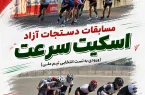استارت انتخابی تیم ملی اسکیت سرعت در مجموعه آزادی