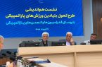 طرح تحول بنیادین ورزش‌های پارالمپیکی با حضور ۲۳ مجموعه ورزشی وارد مرحله اجرایی شد