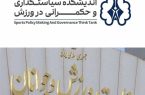 عملکرد وزارت ورزش و جوانان؛ دعوت از جامعه ورزش برای شرکت در یک نظرسنجی تخصصی