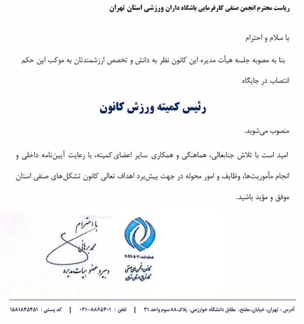انجمن صنفی باشگاهداران تهران در جایگاه جدید؛ ۶ اولویت برای کمیته ورزش کانون کارفرمایان
