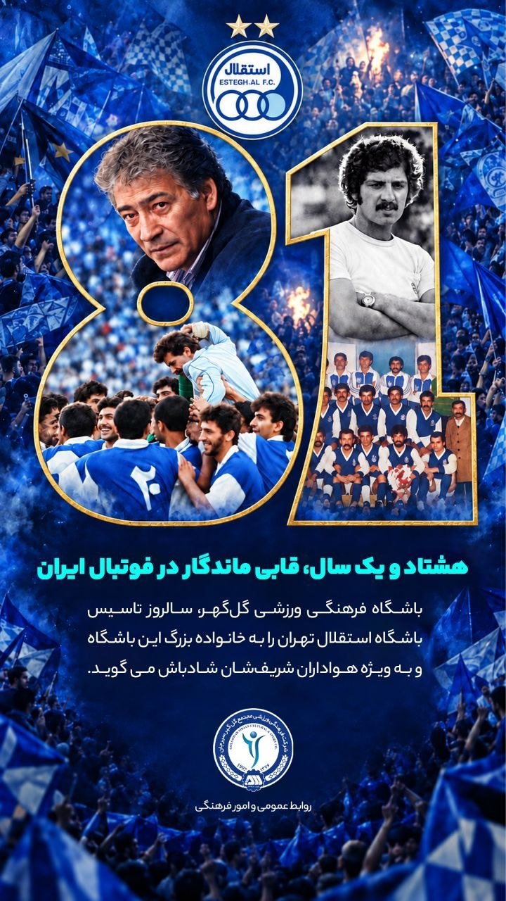 گل‌گهر اولین تبریک تولد استقلال را منتشر کرد