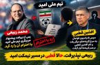 ربیعی نپذیرفت؛ افشین قطبی گزینه تازه تیم ملی امید