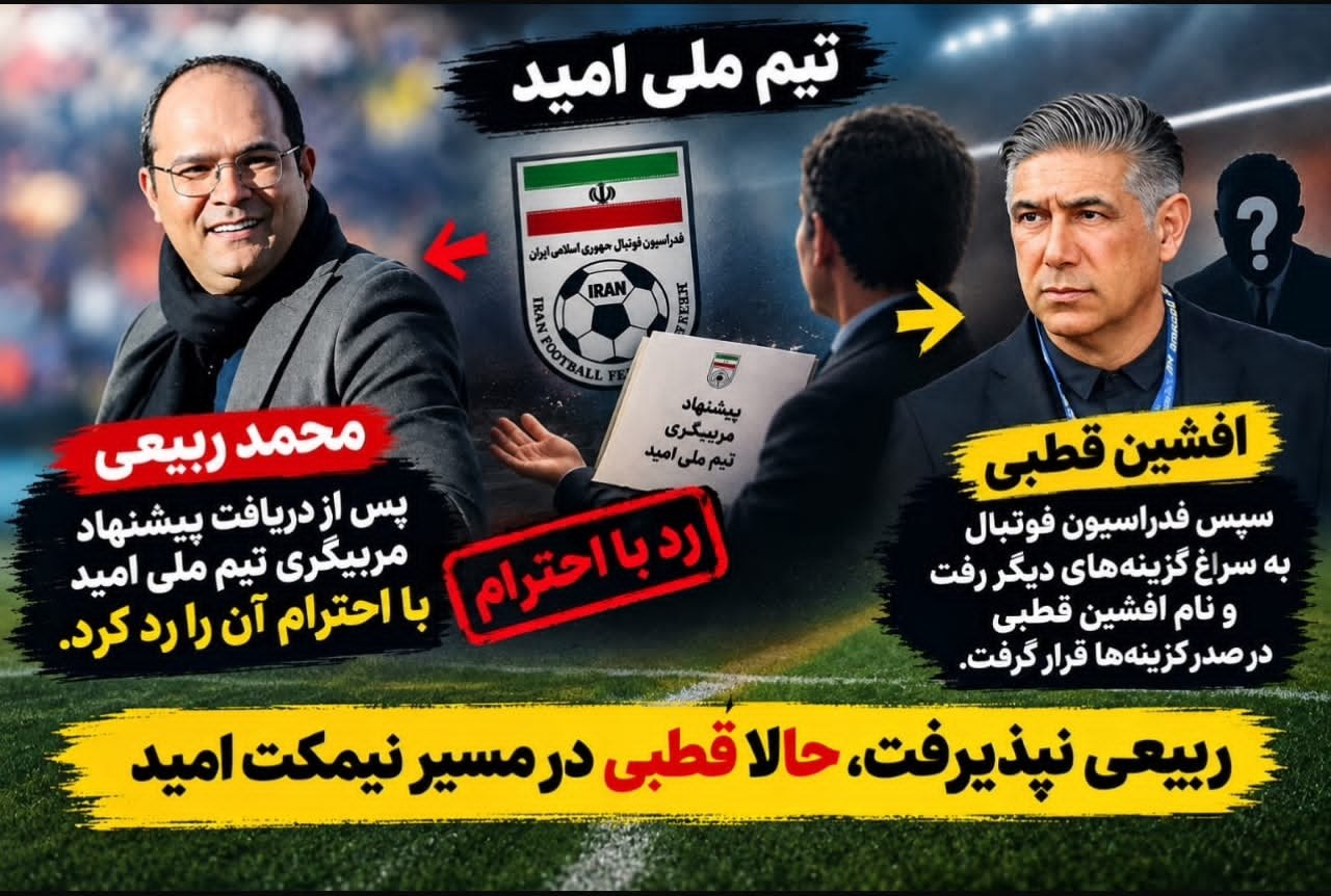 ربیعی نپذیرفت؛ افشین قطبی گزینه تازه تیم ملی امید