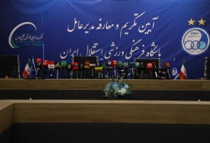 گزارش تصویری تکریم و معارفه مدیر عامل باشگاه استقلال