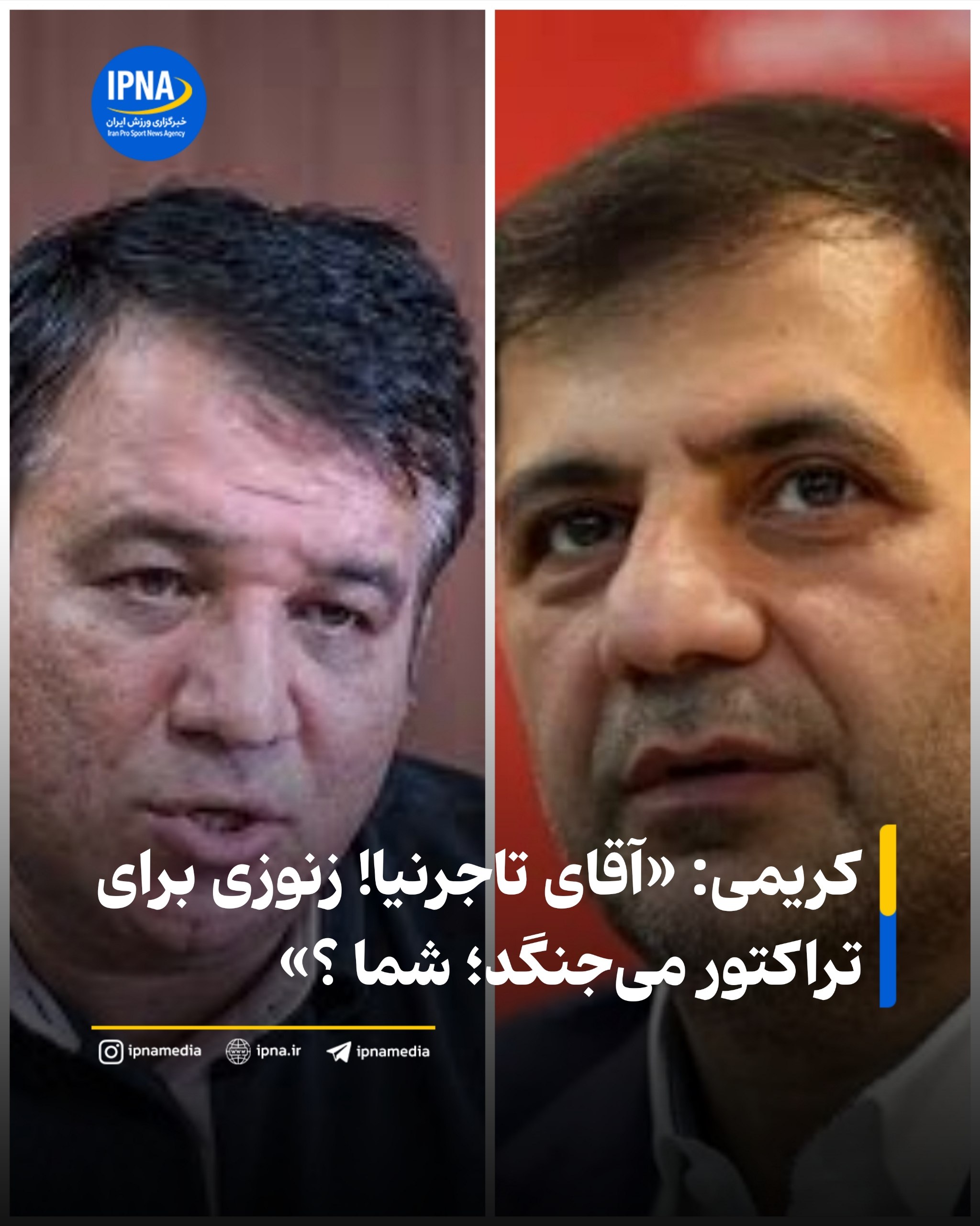کریمی به تاجرنیا کنایه زد؛ تراکتور با پول زنوزی می‌جنگد، استقلال با پول چه کسی؟