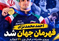 احمد محمدنژادجوان با شکست قهرمان المپیک، طلای جهان را به گردن آویخت
