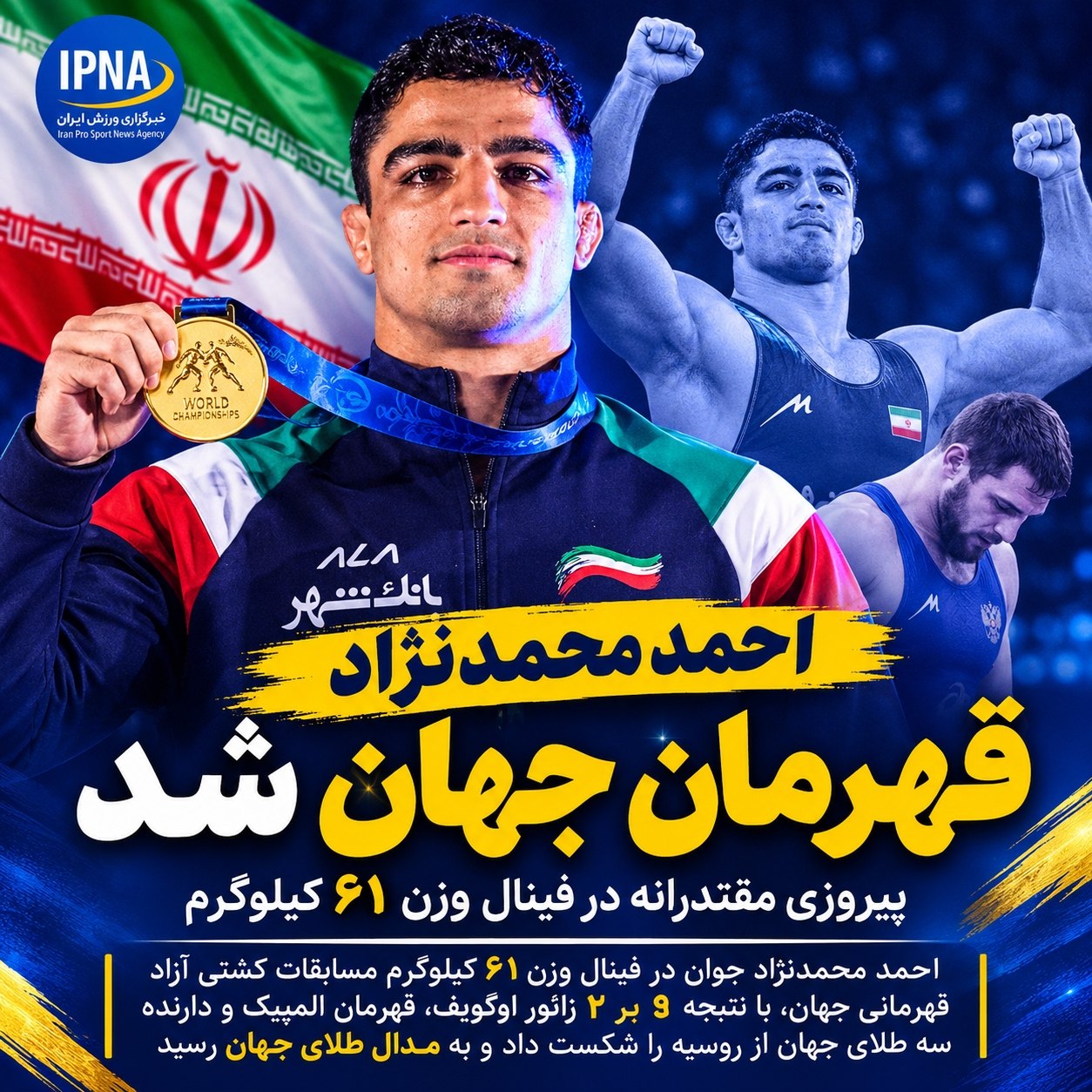 احمد محمدنژادجوان با شکست قهرمان المپیک، طلای جهان را به گردن آویخت